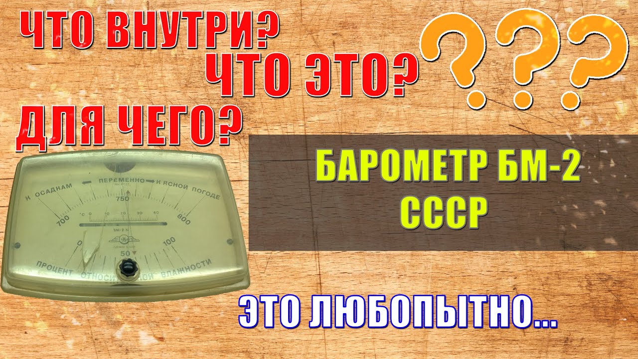 №031 Барометр БМ-2 производство СССР, показывает давление и влажность