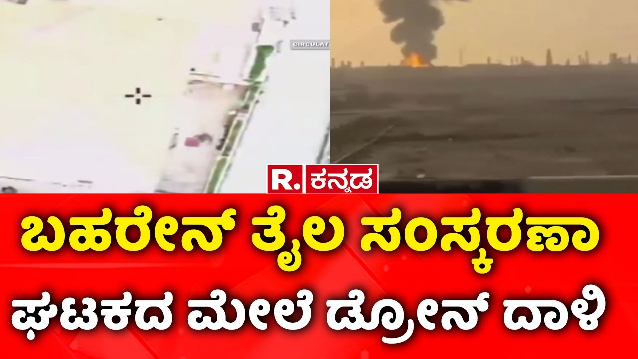 USA-Israel Vs Iran War : ಬಹರೇನ್ ತೈಲ ಸಂಸ್ಕರಣಾ ಘಟಕದ ಮೇಲೆ ಡ್ರೋನ್ ದಾಳಿ