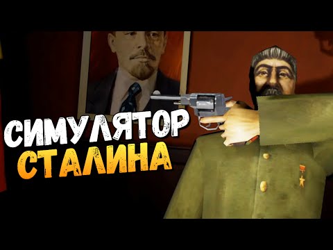 Видео: СИМУЛЯТОР РУК СТАЛИНА