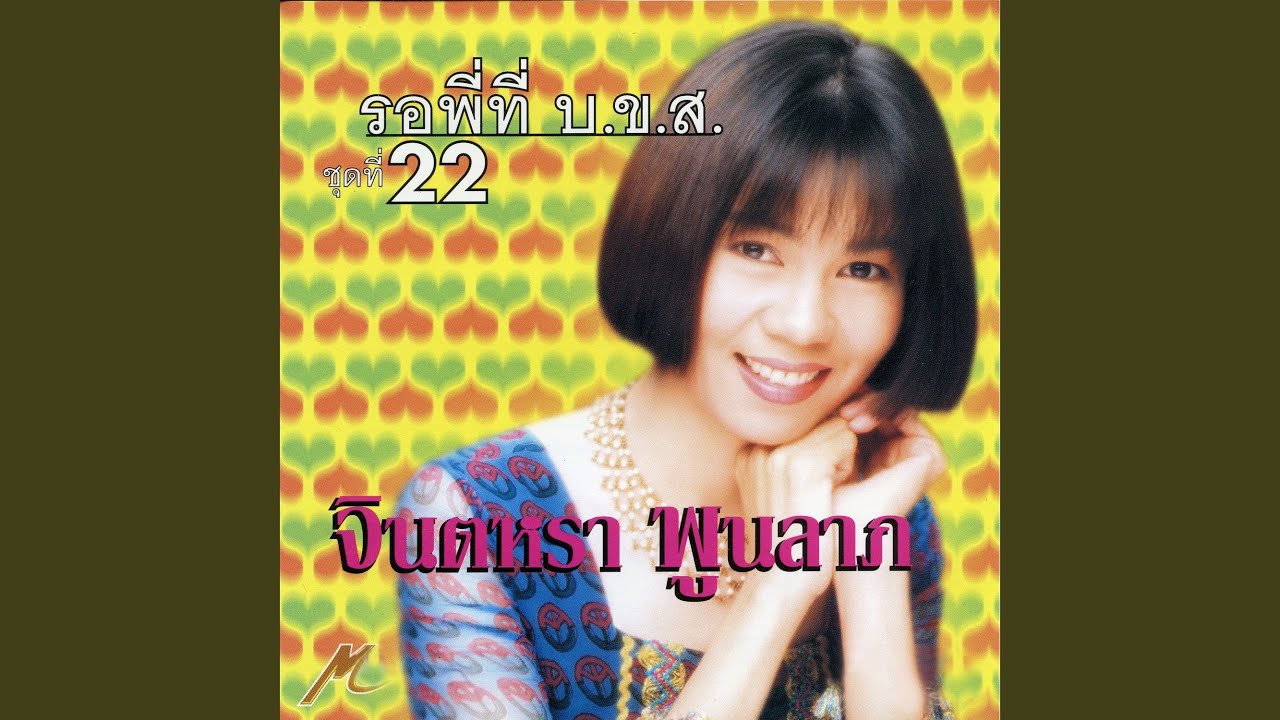 ปกเพลง จากบ้าน — JINTARA POONLARP