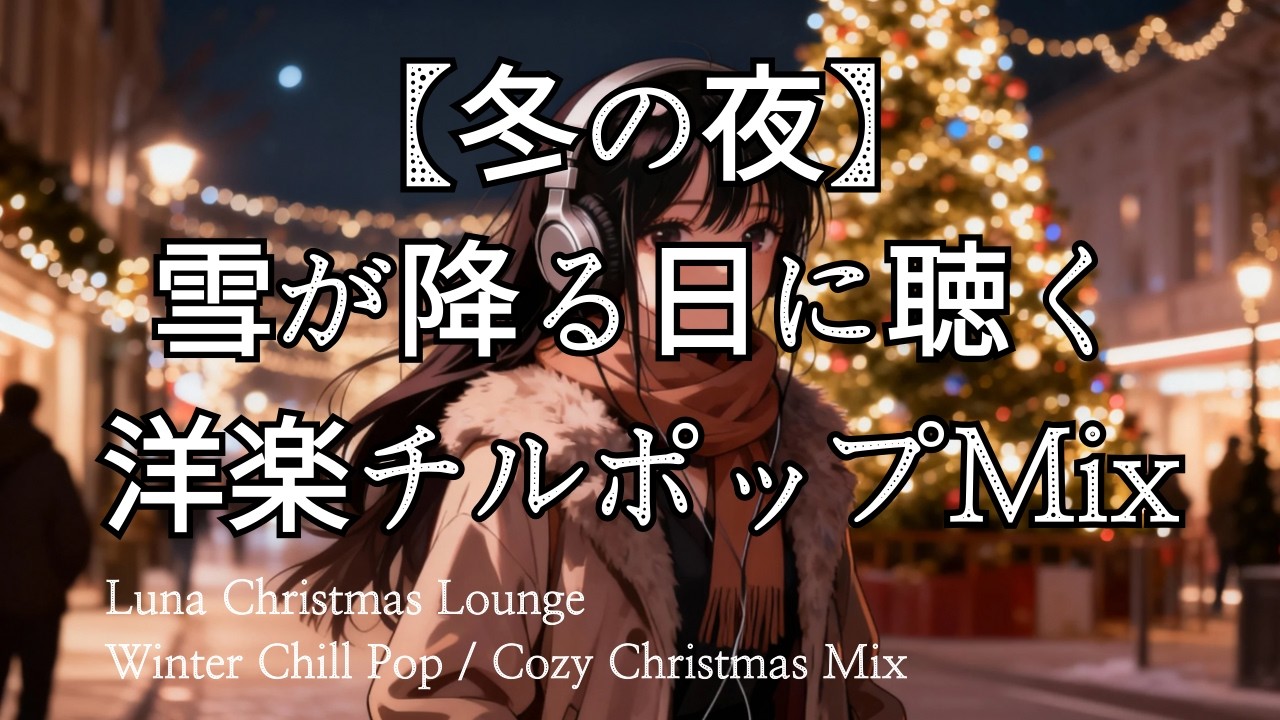 【洋楽 Playlist】【冬の夜】雪が降る日に聴く洋楽チルポップMix｜Luna Christmas Lounge｜Winter Chill Pop / Cozy Christmas Mix