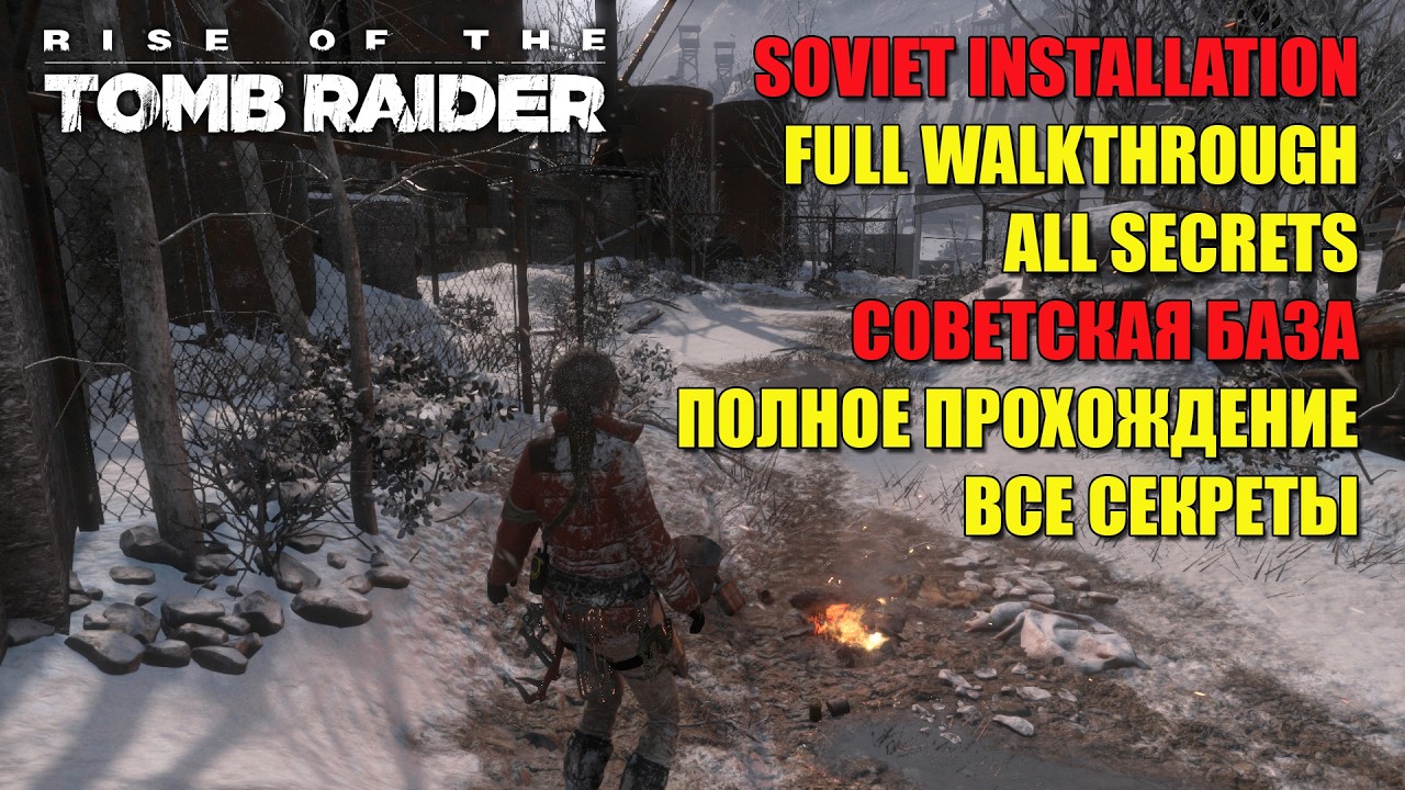 Rise of the Tomb Raider #7 SOVIET INSTALLATION FULL WALKTHROUGH ALL SECRETS СОВЕТСКАЯ БАЗА СЕКРЕТЫ