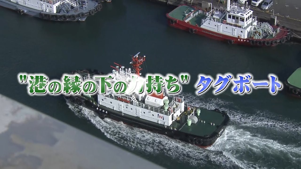 What's名古屋港　”港の縁の下の力持ち”タグボート