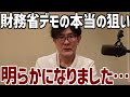 財務省解体デモの真の狙いが明らかになりました…
