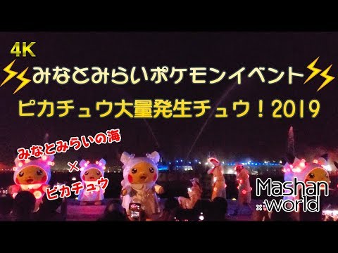 [4K/60fps]みなとみらいポケモンイベントピカチュウ大量発生チュウ！2019｜みなとみらいの海✕ピカチュウ