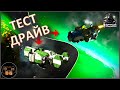 ◈ ТЕСТ ДРАЙВ B-980/TT-420 ◈ Space Engineers S3 (ALL DLC) ◈ Своя Игра ◈ 3 Сезон # 52