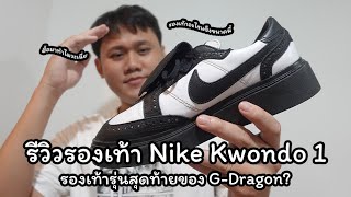 รีวิวรองเท้า Nike Kwondo 1 รองเท้าเต็มทรงจาก G-Dragon