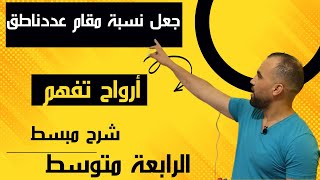 درس جعل نسبة مقام عدد ناطق ❤️السنة الرابعة متوسط❤️