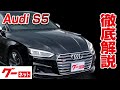 【アウディ S5】F5 ベースグレード グーネット動画カタログ_内装からオプションまで徹底解説