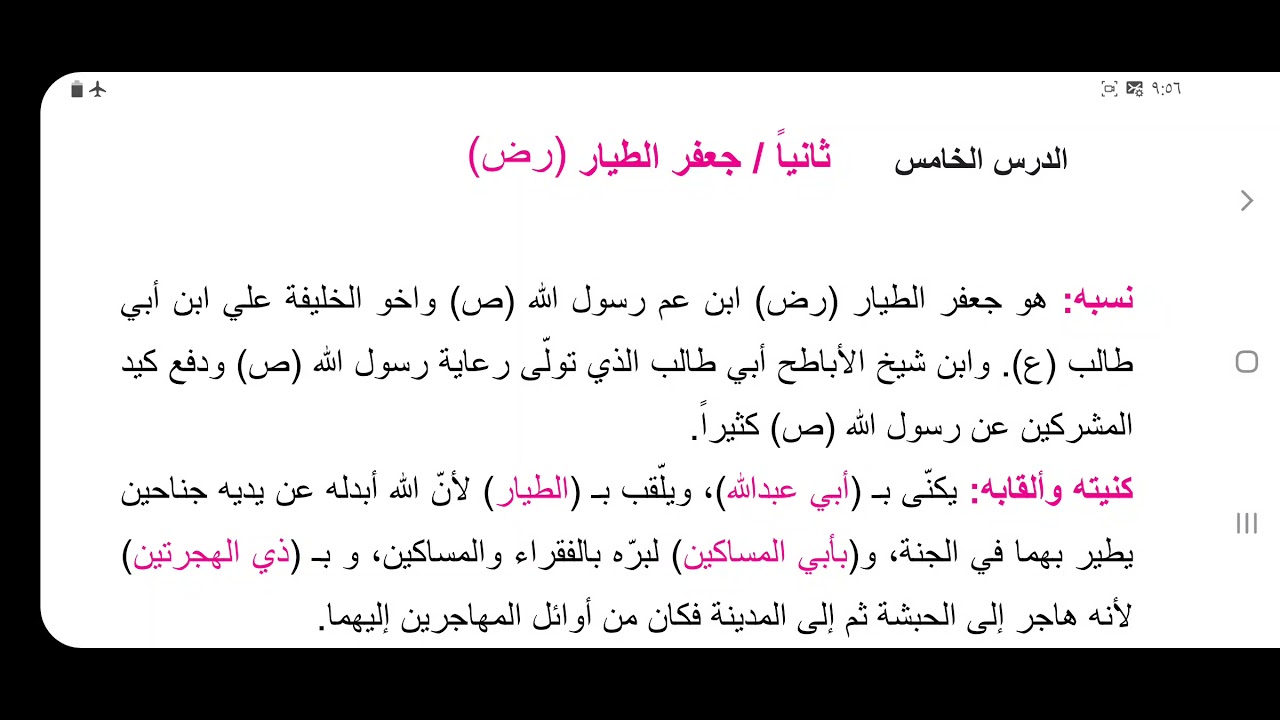 التربية الاسلامية/الثاني متوسط /جعفر الطيار (رض)