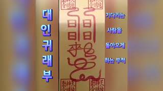 재회부적 기다리는 사람이 돌아오게 하는 부적 / 재회 등에 사용 / 소원성취 기도 부적 명상 듣는 것만으로도…