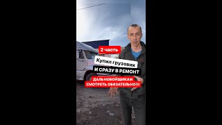 Купил грузовик Freightliner и сразу в ремонт! Как меня обманули в Краснодарском крае в 2023! 2часть