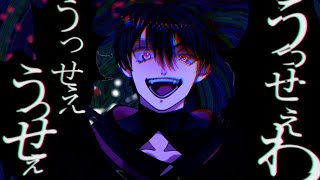 【オリジナルMV】うっせぇわ／ＫＵＲＯ♆