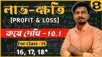 লাভ-ক্ষতি Profit And Loss Class 9 Math কষে দেখি - 10.1 || Lav Khoti  Part 4 (16, 17, 18)
