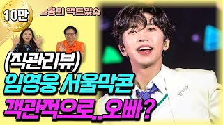 임영웅 서울 막콘  리뷰 1편!  임영웅 오뽜~ (fe…