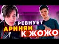 СИМПЛ РЕВНУЕТ АРИНЯН К ЖОЖО | ЖОЖО РАССУЖДАЕТ НАСЧЕТ БУДУЩЕГО С АРИНЯН