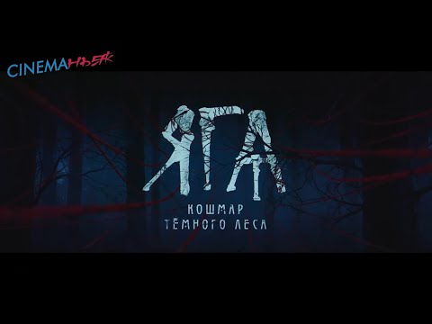 Яга. Кошмар тёмного