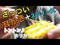 [音フェチ･ASMR･雑]アイスのスクイーズを耳かきトントン♪