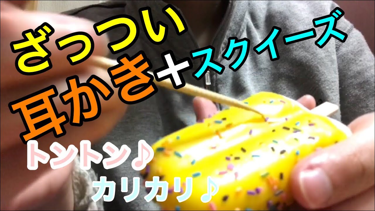 [音フェチ･ASMR･雑]アイスのスクイーズを耳かきトントン♪