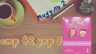 МОДУЛЬ 2 \стр 42 упр 8 \Spotlight 2/Английский в фокусе 2 класс/Сборник упражнений/ МОДУЛЬ 2 \стр 42 упр 8 \Spotlight 2/Английский в фокусе 2 класс/Сборник упражнений/