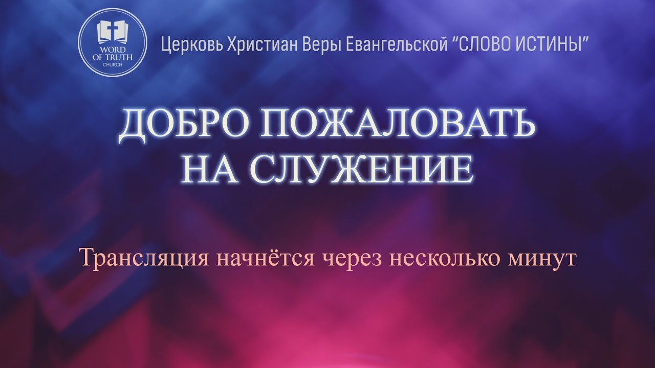 Церковь Слово Истины Live Stream