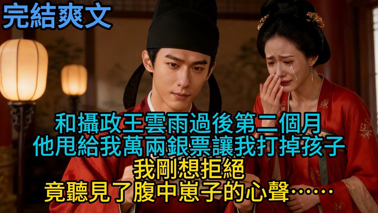【完結】和攝政王雲雨過後第二個月，他甩給我萬兩銀票讓我打掉孩子。我剛想拒絕，竟聽見了腹中崽子的心聲……#一口气看完 #小说 #故事 #有声小说 #熱門小說 #情感 #暢銷小說