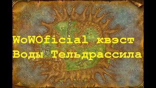 WoWOficial квэст - Воды Тельдрассила