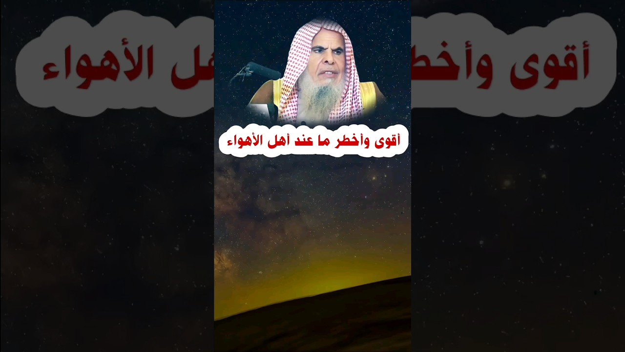 أقوى وأخطر ما عند أهل الأهواء | الشيخ عبدالله القصير