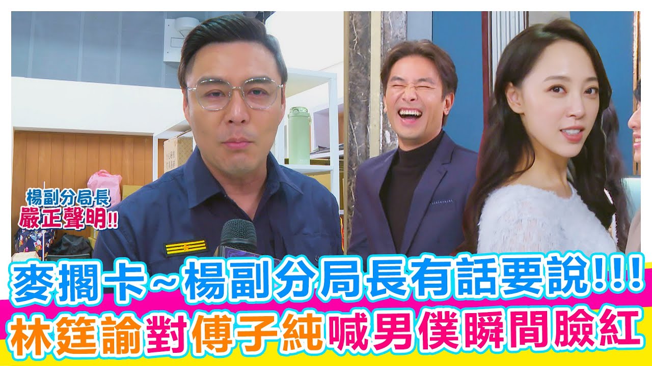 麥擱卡~楊副分局長有話要說!!! 林筳諭對著傅子純喊男僕瞬間臉紅【娛樂超skr】#好運來 #傅子純 #林筳諭 #張世賢 #劉至翰 #何豪傑 #謝瓊煖 #侯怡君 #藍葦華 #米可白 #蘇晏霈 #賴芊合