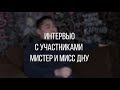 Кирилл Ан || Интервью с участниками мистер и мисс ДНУ