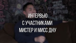 Кирилл Ан || Интервью с участниками мистер и мисс ДНУ