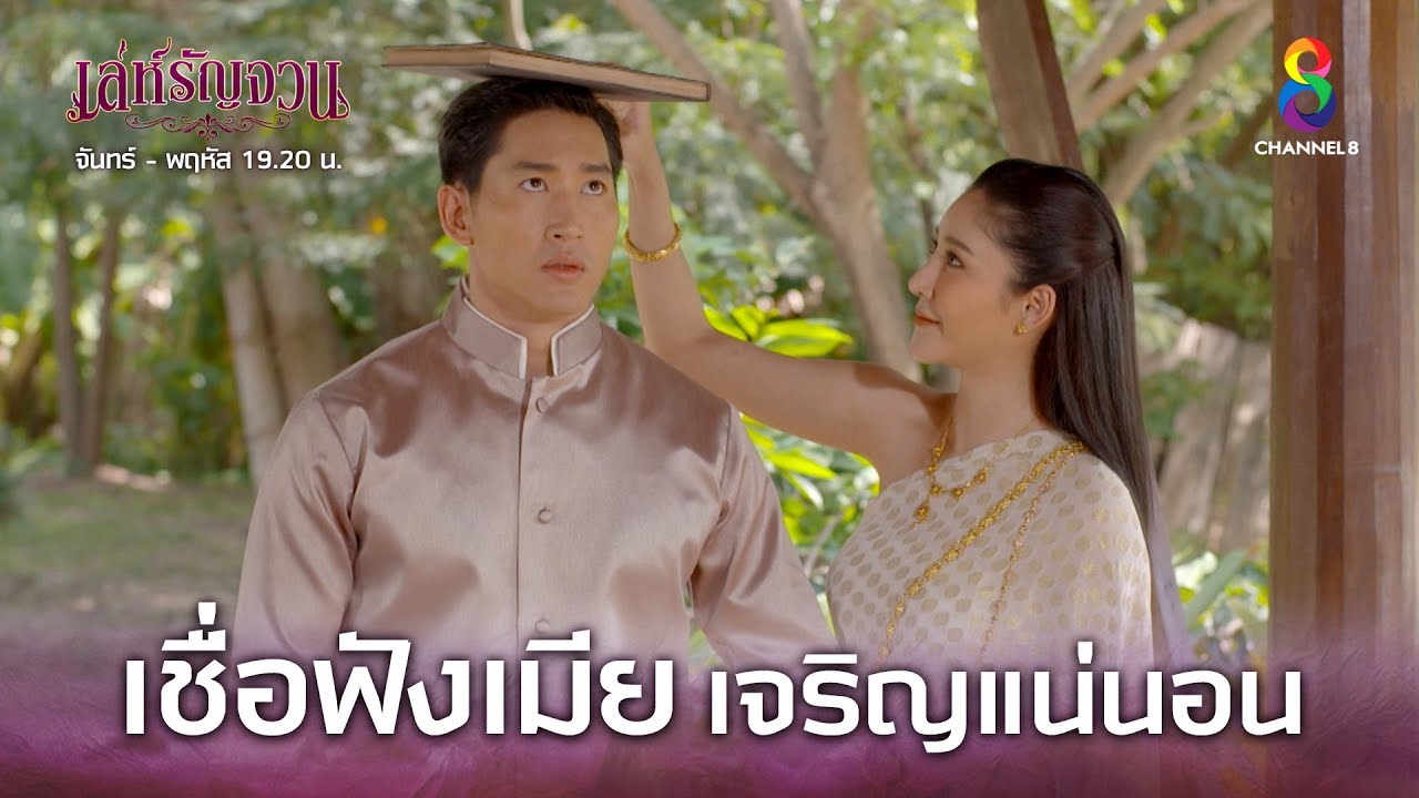 เชื่อฟังเมียเจริญแน่นอน | เล่ห์รัญจวน | HIGHLIGHT EP.18