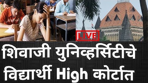 OFFLINE MCQ Summer परीक्षेसाठी HIGH कोर्टात धाव | शिवाजी विद्यापीठातील विद्यार्थी उच्च न्यायालयात |