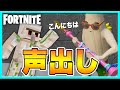 【フォートナイト】おんりー、ついに声出し！初の声出し動画でビクロイを決められるのか？！【ドズぼん】
