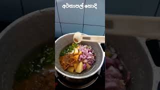 අර්තාපල් හොදි | Potato Curry ?❤? shorts potatorecipe easyrecipe sinhalarecipes