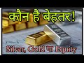 Gold vs Silver vs Equity : कहां लगाएं पैसा? Gold Price नया रिकॉर्ड! — Gold, Silver या Share Market?