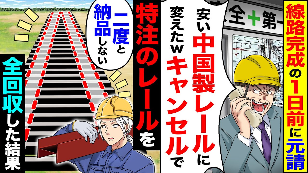 【スカッと】線路完成の1日前に元請が「安い中国製レールに変えたwキャンセルで｣→「二度と納品しねぇぞ？」特注のレールを全回収した結果【漫画】【アニメ】【スカッとする話】【2ch】