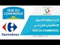 شرح موقع التسوق الإلكتروني الفرنسي Rue du commerce