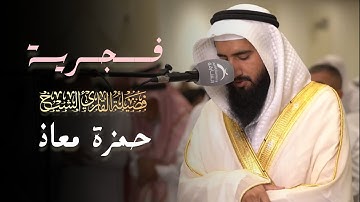 التلاوة الشهيرة بأداء مميزة من سورة الأعراف للشيخ حمزة معاذ | فجر 7 ذو القعدة 1446 هـ