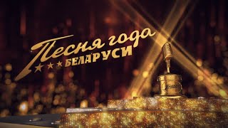 «Песня года Беларуси-2019». Полная версия гала-концерта