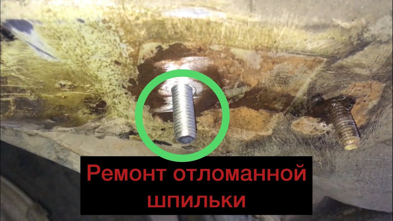 Ремонт обломанной шпильки стабилизатора Ваз/ Обломилась шпилька ...