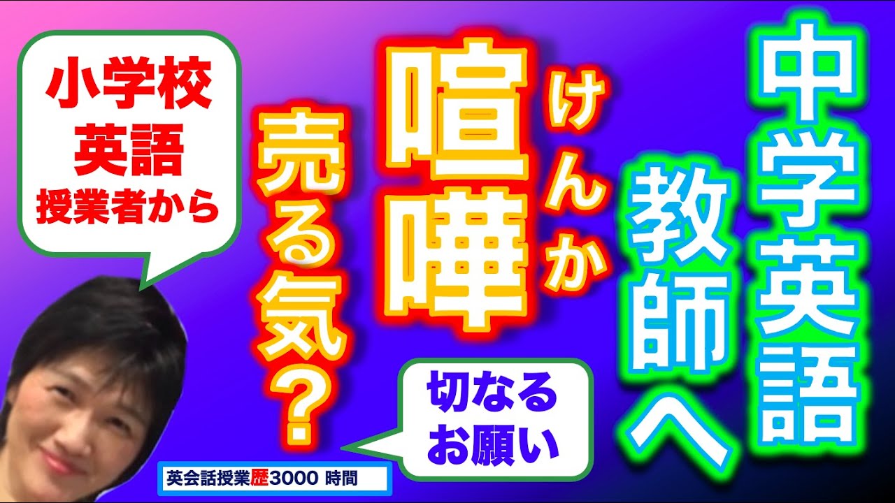 拝啓中学英語教師さま 小学校英語授業者から中英教師へのお願いを聞いてください Youtube