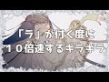 【ギラギラ】「ラ」が付くたびに10倍速するギラギラ【ado】