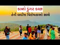 કાળો ડુંગર કચ્છ  | Kalo Dungar Kutch |megnetic hill Kutch