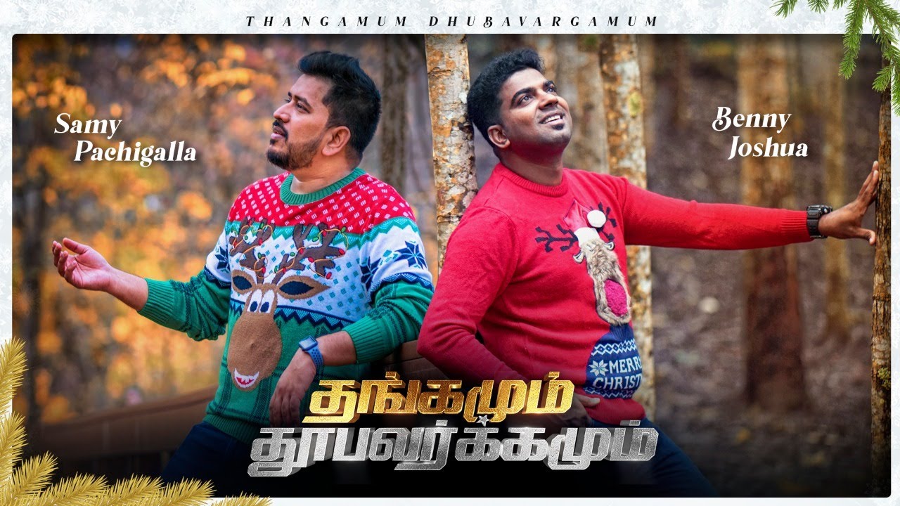 THANGAMUM DHUBAVARGAMUM  BENNY JOSHUA  SAMY PACHIGALLA  NEW TAMIL CHRISTMAS SONG 2020