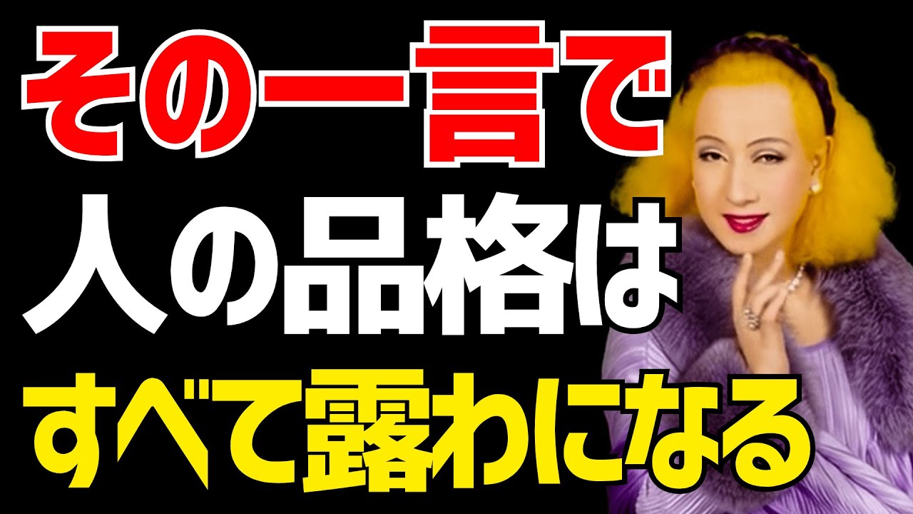 【美輪明宏】※絶対に関わるな！この言葉を口にする人は“醜い人”の典型的な特徴を持つ