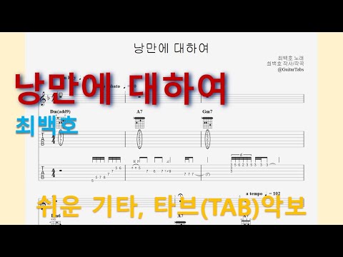 낭만에 대하여 (Dm Key / Easy TAB / Lyrics) - 최백호
