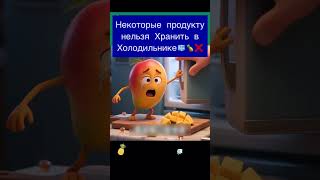 Почему Некоторые Продукты Не Любят Холодильник? #здоровье
