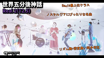 世界五分後神話