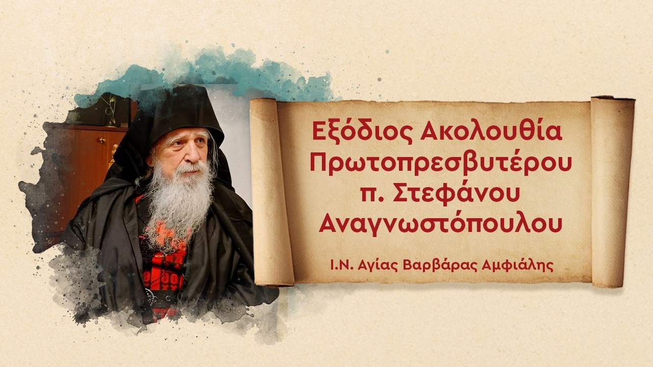 Εξόδιος Ακολουθία Πρωτοπρεσβυτέρου π. Στεφάνου Αναγνωστόπουλου | Ι.Ν. Αγίας Βαρβάρας Αμφιάλης